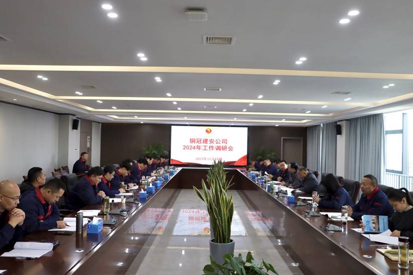 公司召開(kāi)2024年工作調(diào)研會(huì) 公司召開(kāi)2024年工作調(diào)研會(huì)