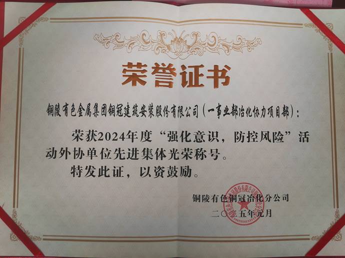 第一事業部冶化協力項目部獲銅冠冶化公司“強化意識，防控風險”活動先進集體