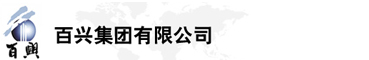 百興集團(tuán)有限公司是集工業(yè)制造、房地產(chǎn)、金融投資等于一體的民營企業(yè)集團(tuán)